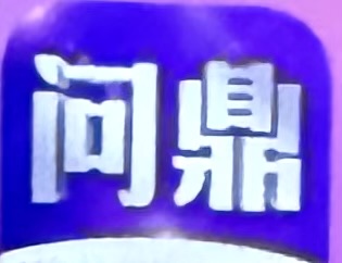 问鼎娱乐